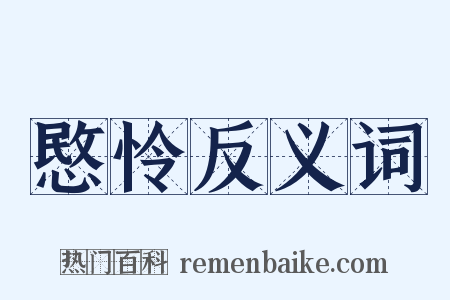 愍怜反义词是什么意思的图片